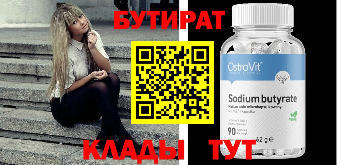 Бутират 1.4BDO Ярцево