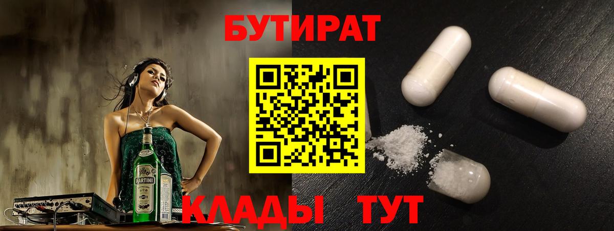 БУТИРАТ  Вход с VPN  Ярцево  Бутират оксана 