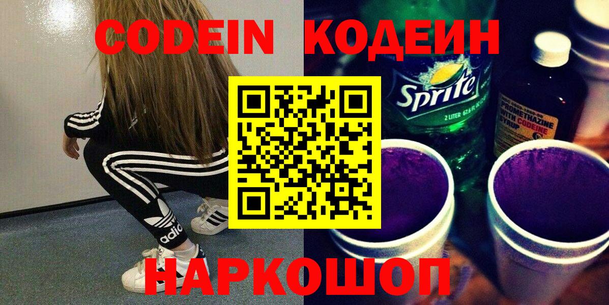 Codein Purple Drank  Вход с VPN  Ярцево 