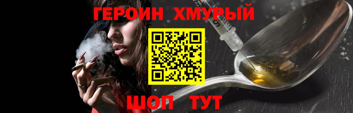 Героин хмурый Ярцево